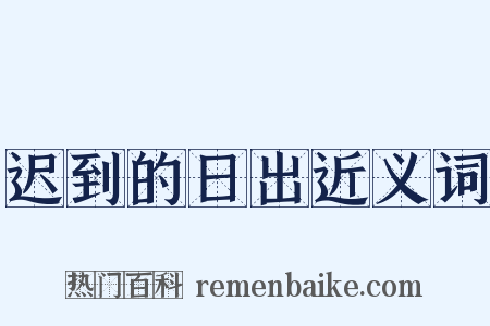 迟到的日出近义词是什么意思的图片